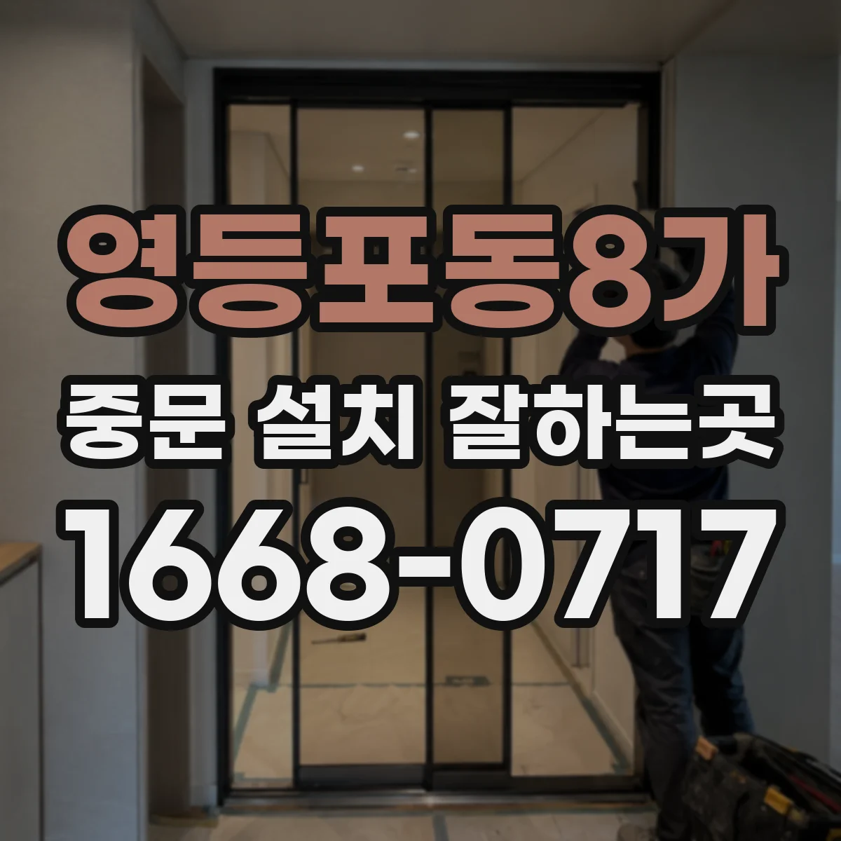 영등포동8가 중문 설치 잘하는곳
