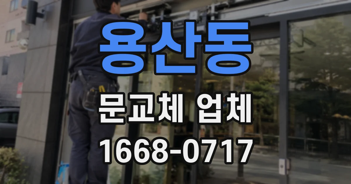 용산동 문교체 업체