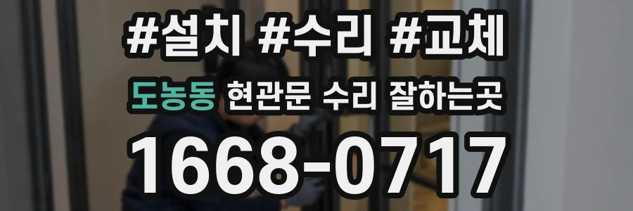 도농동 현관문 수리 잘하는곳