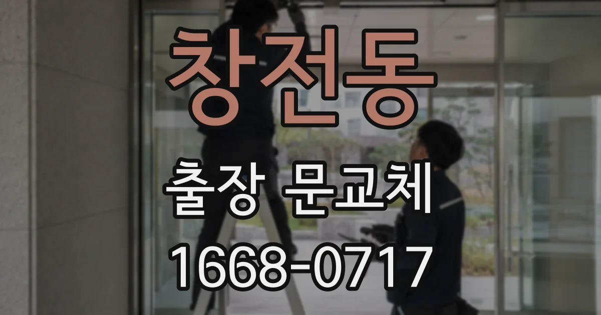 창전동 출장 문교체