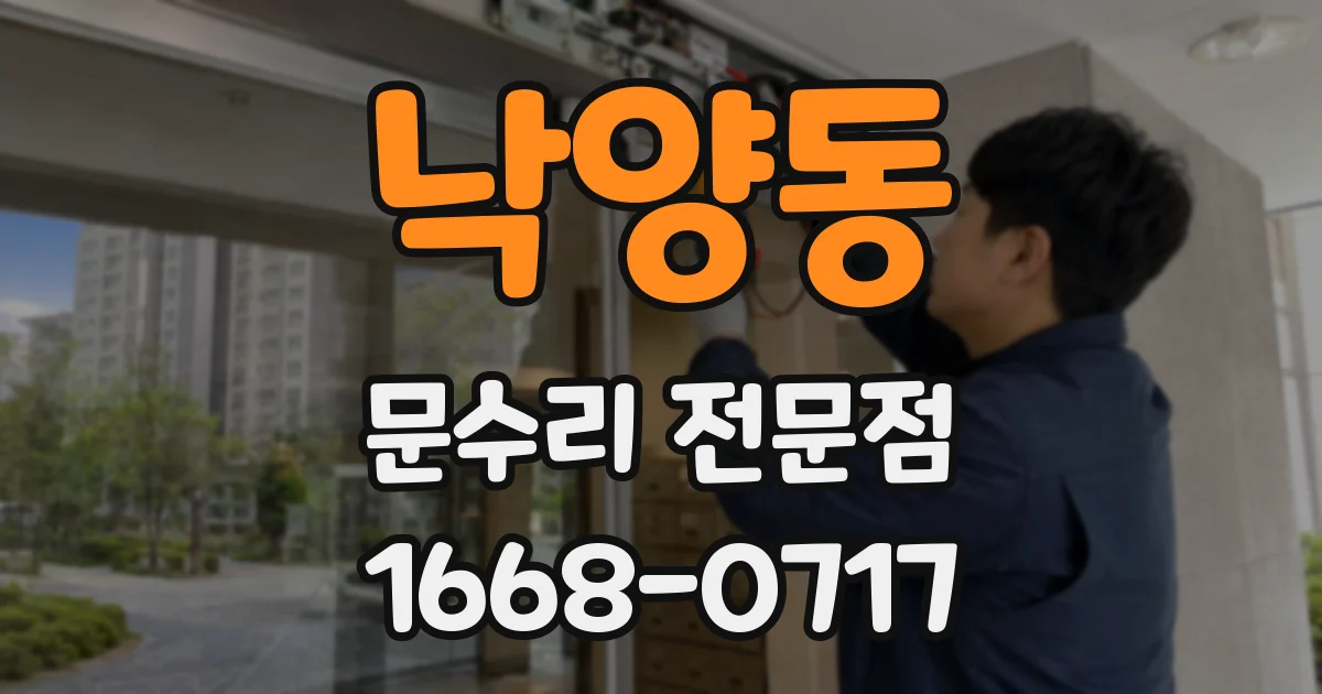 낙양동 문수리 전문점