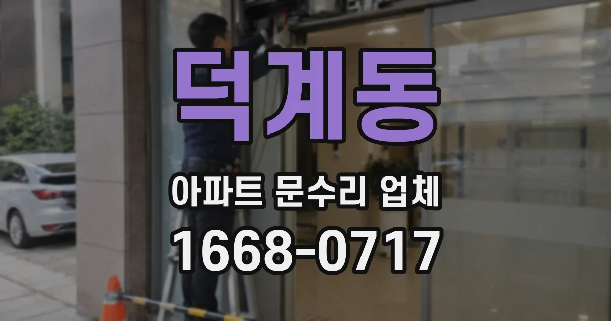 덕계동 아파트 문수리 업체