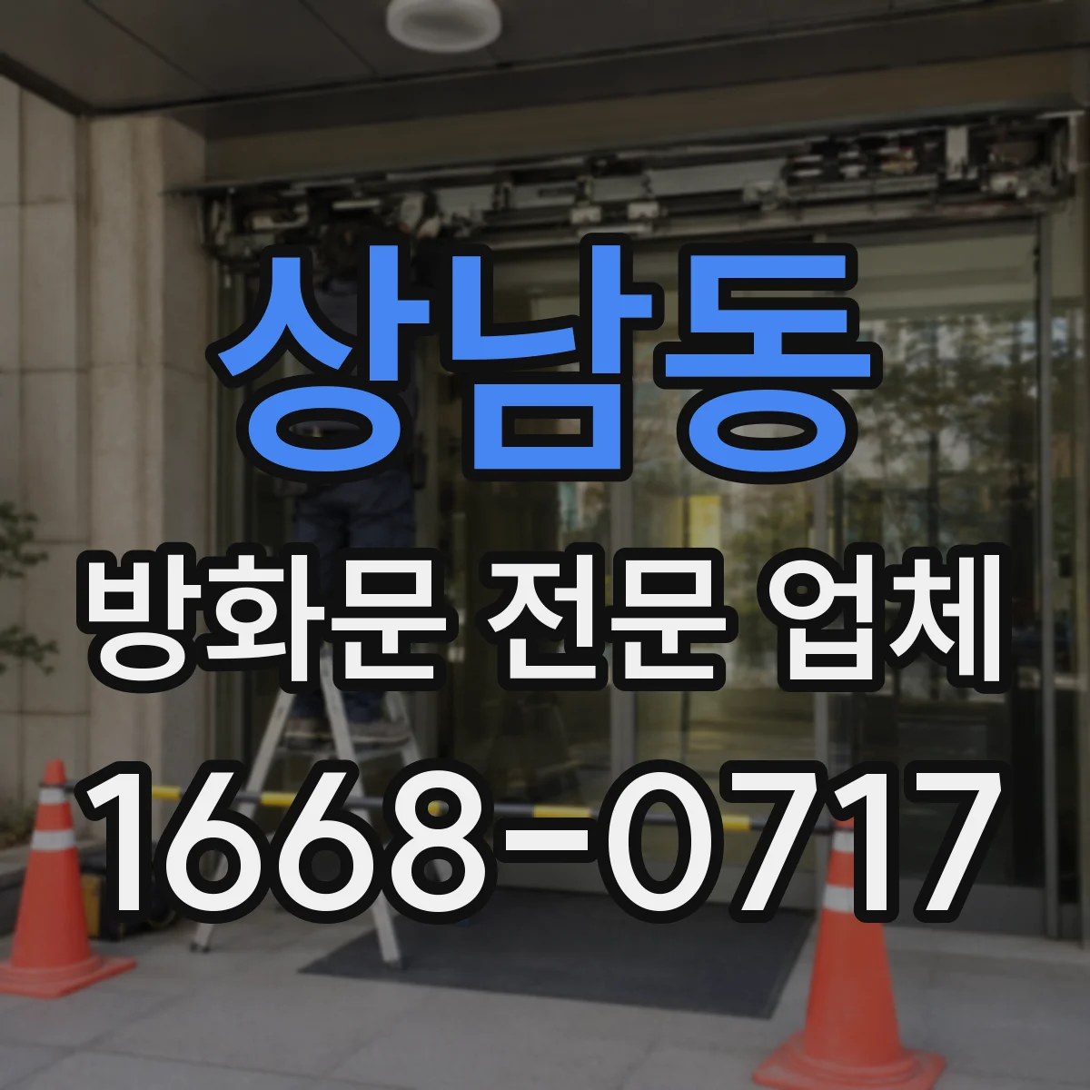 상남동 방화문 전문 업체