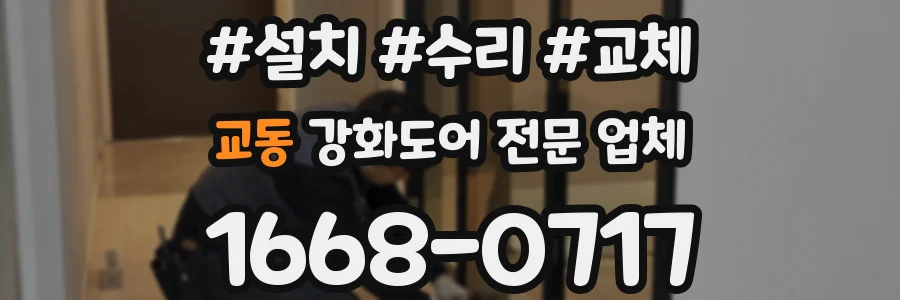 교동 강화도어 전문 업체