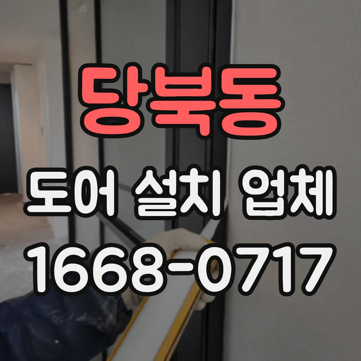 당북동 도어 설치 업체 철거 폐기물 처리와 주변 정리까지