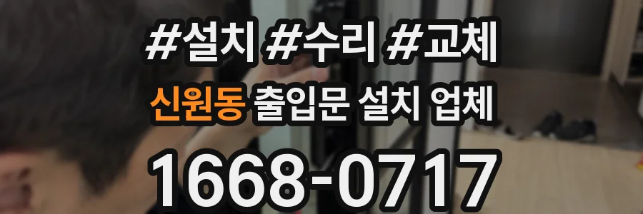 신원동 출입문 설치 업체