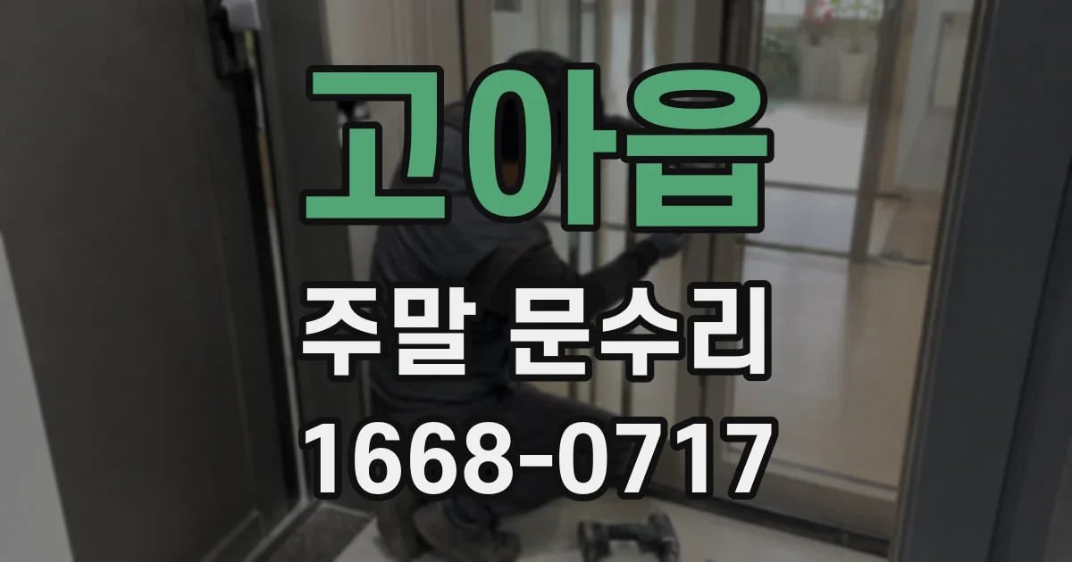 고아읍 주말 문수리