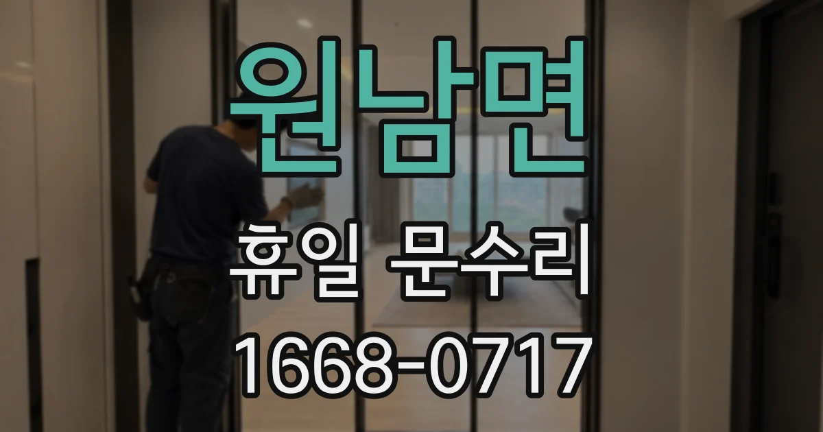 원남면 휴일 문수리