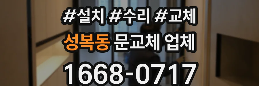 성복동 문교체 업체