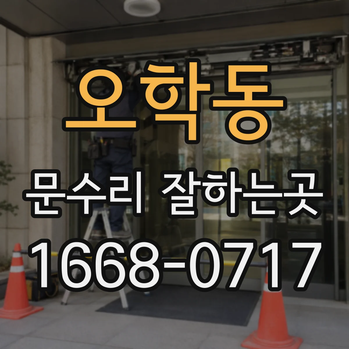 오학동 문수리 잘하는곳