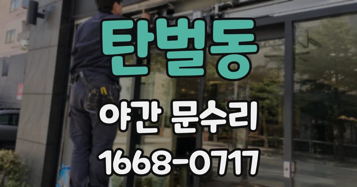 탄벌동 야간 문수리