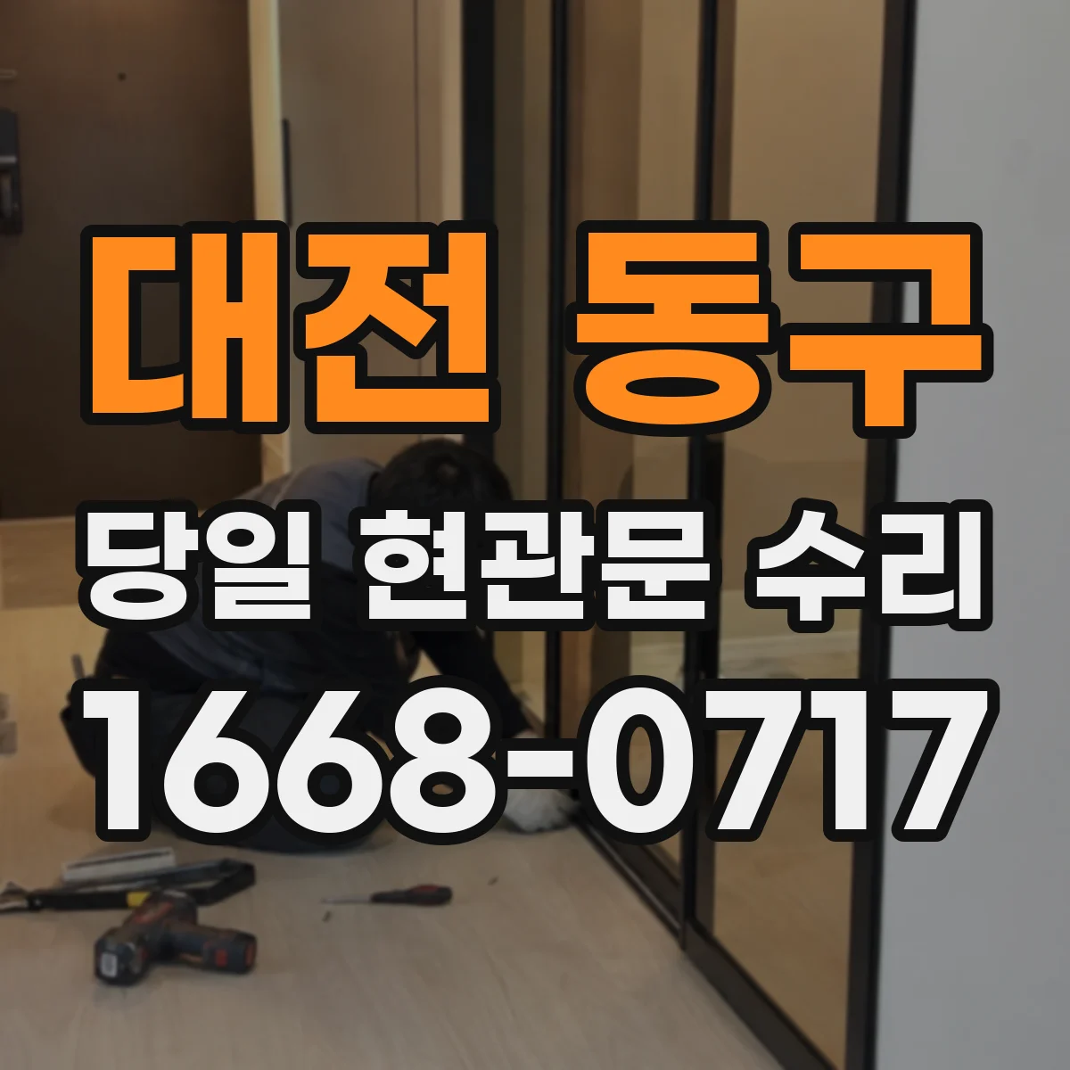 대전 동구 당일 현관문 수리