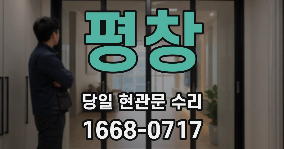 평창 당일 현관문 수리