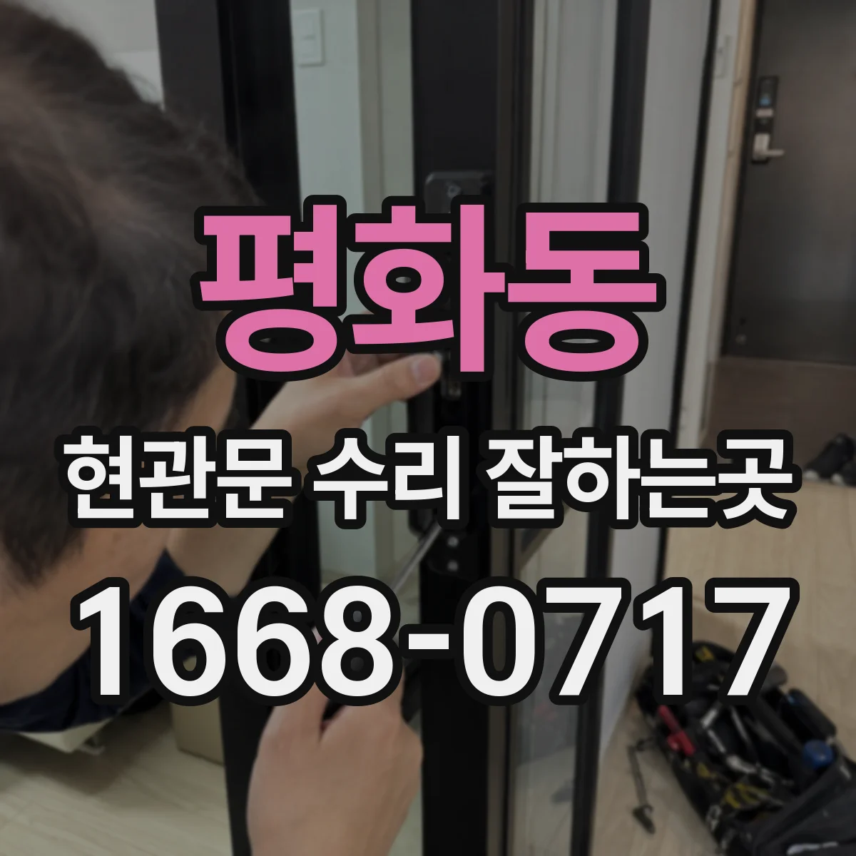 평화동 현관문 수리 잘하는곳