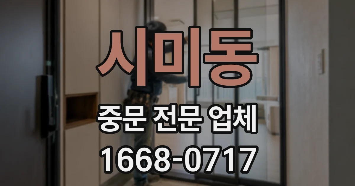 시미동 중문 전문 업체