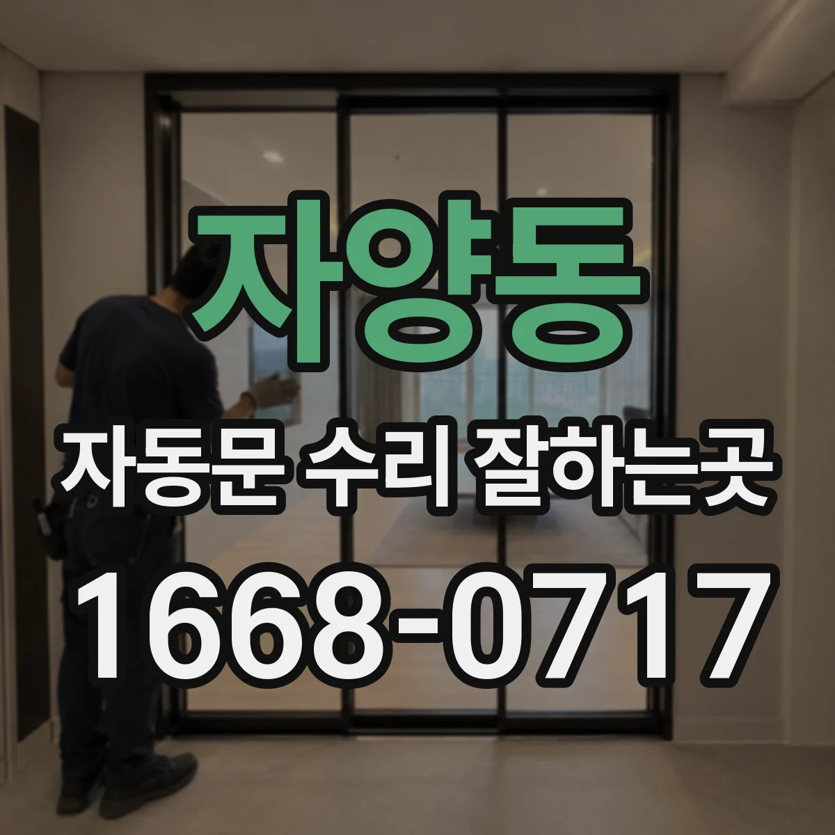 자양동 자동문 수리 잘하는곳