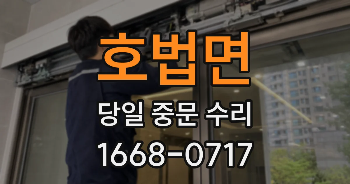 호법면 당일 중문 수리