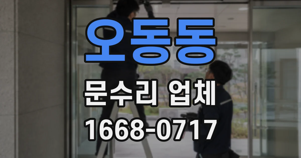 오동동 문수리 업체