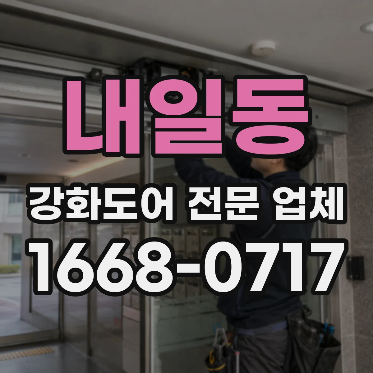 내일동 강화도어 전문 업체