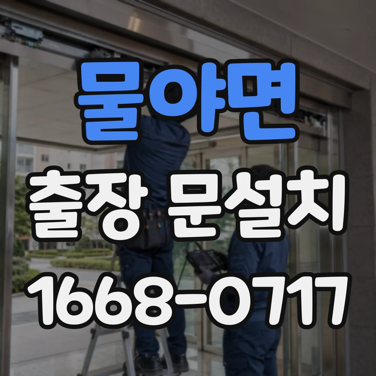 물야면 출장 문설치