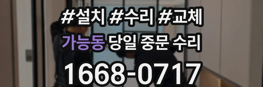 가능동 당일 중문 수리