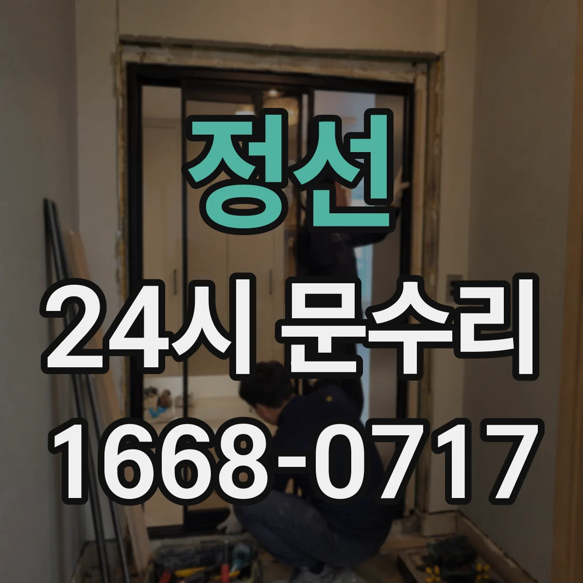 정선 24시 문수리 도어락 작동 안 될 때 잠금 상태 점검