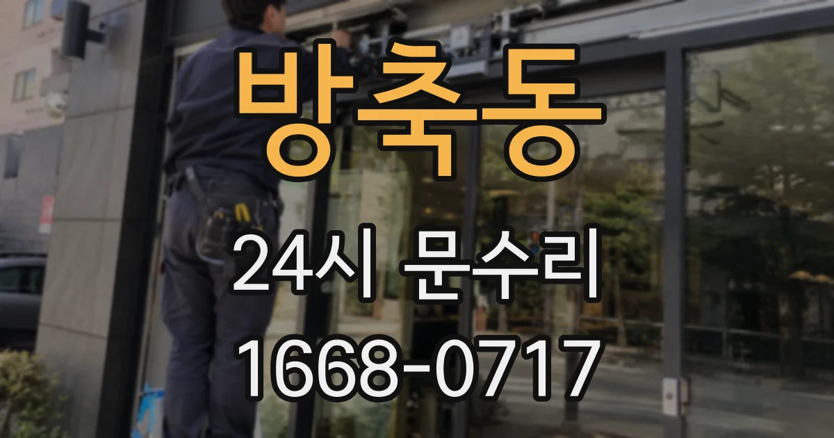 방축동 24시 문수리