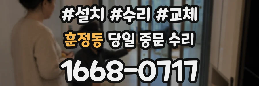 훈정동 당일 중문 수리