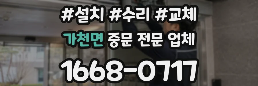 가천면 중문 전문 업체