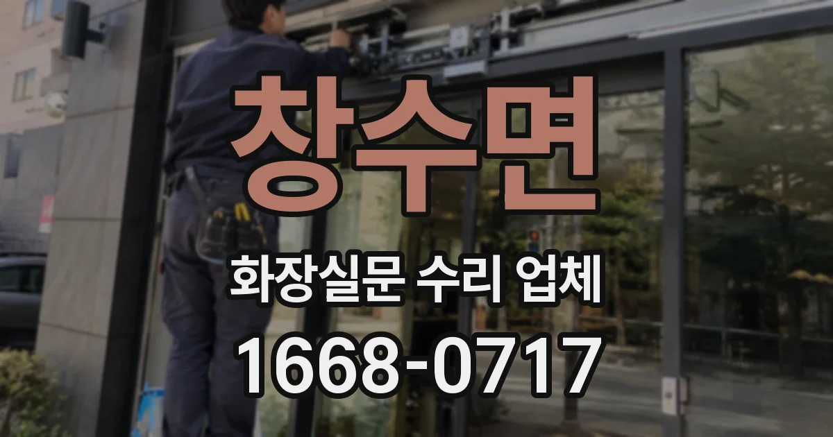 창수면 화장실문 수리 업체