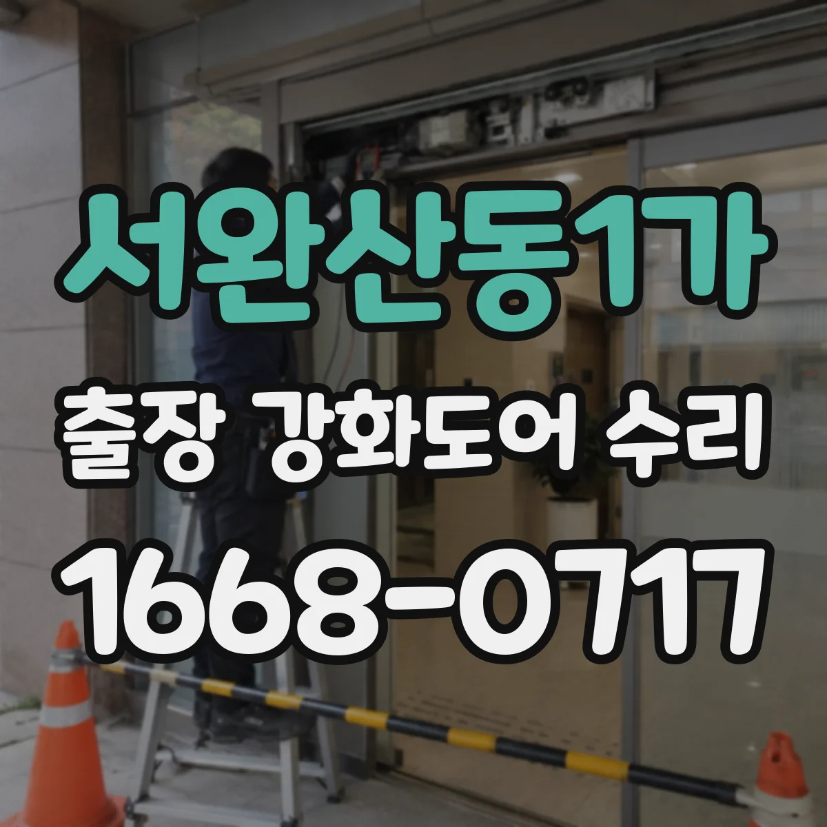 서완산동1가 출장 강화도어 수리