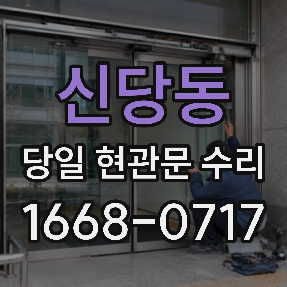 신당동 당일 현관문 수리