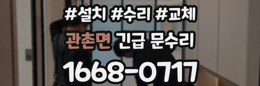 관촌면 긴급 문수리