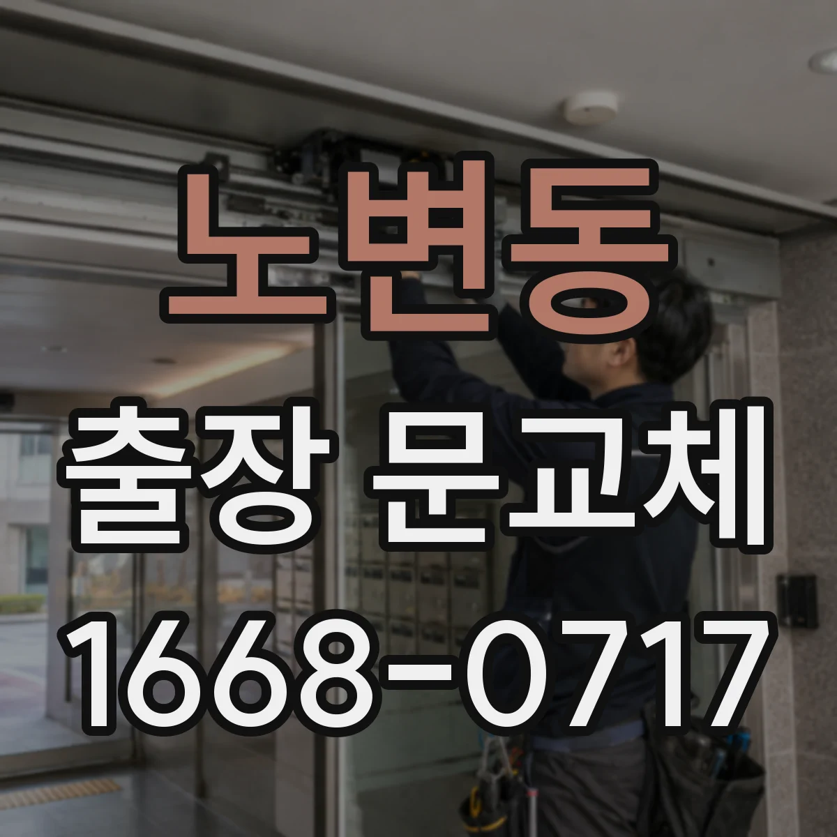 노변동 출장 문교체