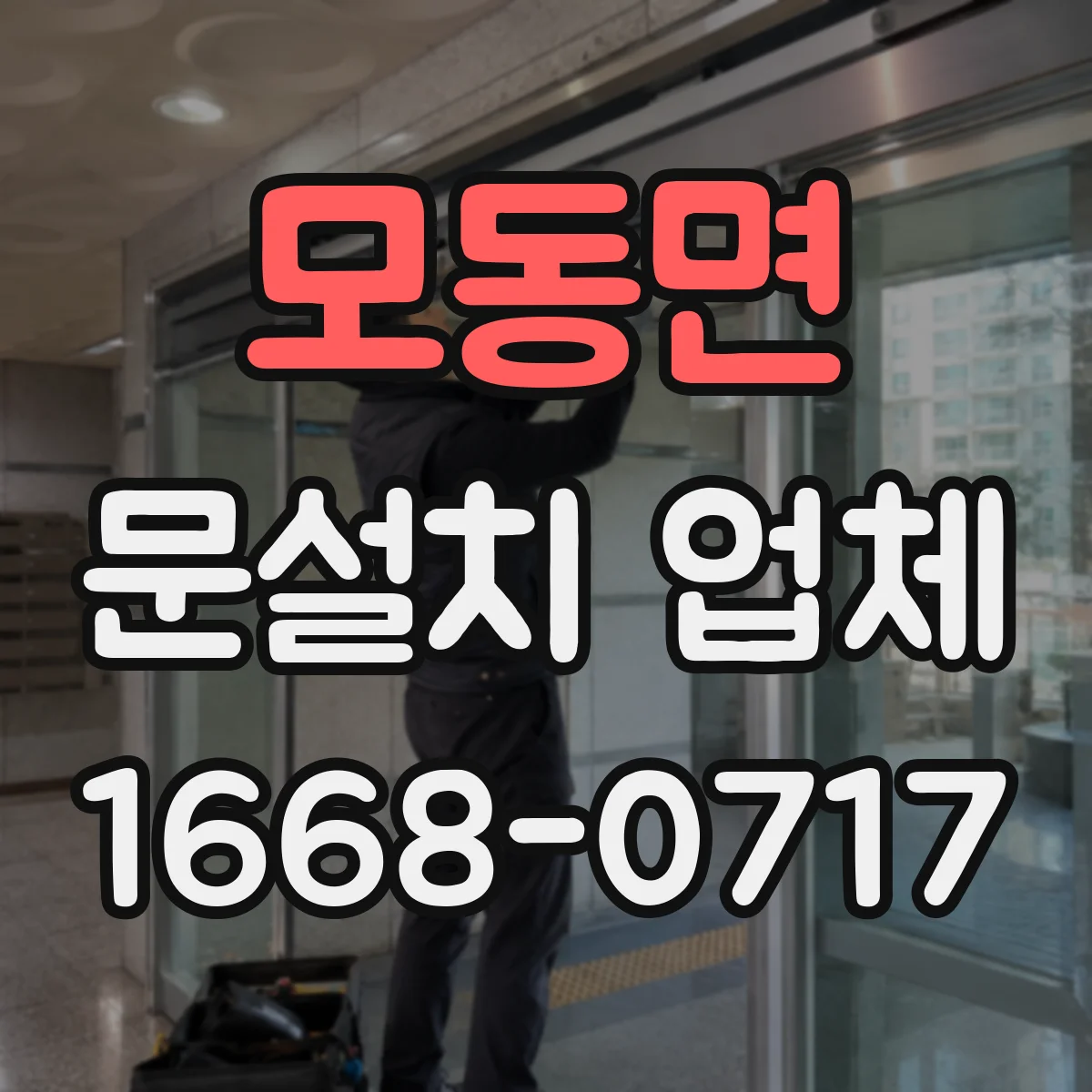 모동면 문설치 업체