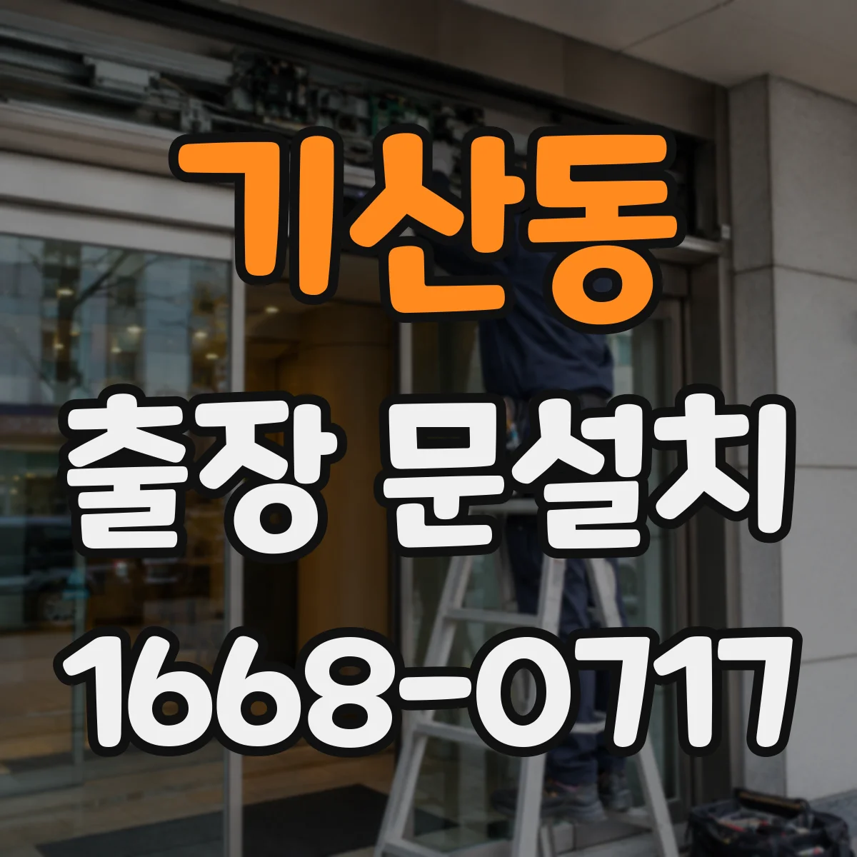 기산동 출장 문설치
