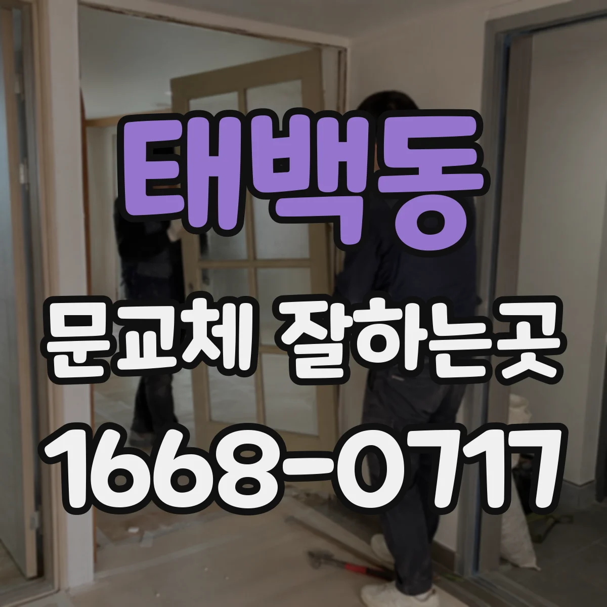 태백동 문교체 잘하는곳