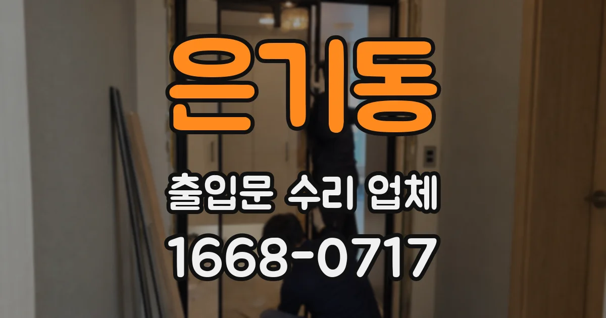 은기동 출입문 수리 업체