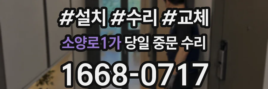 소양로1가 당일 중문 수리