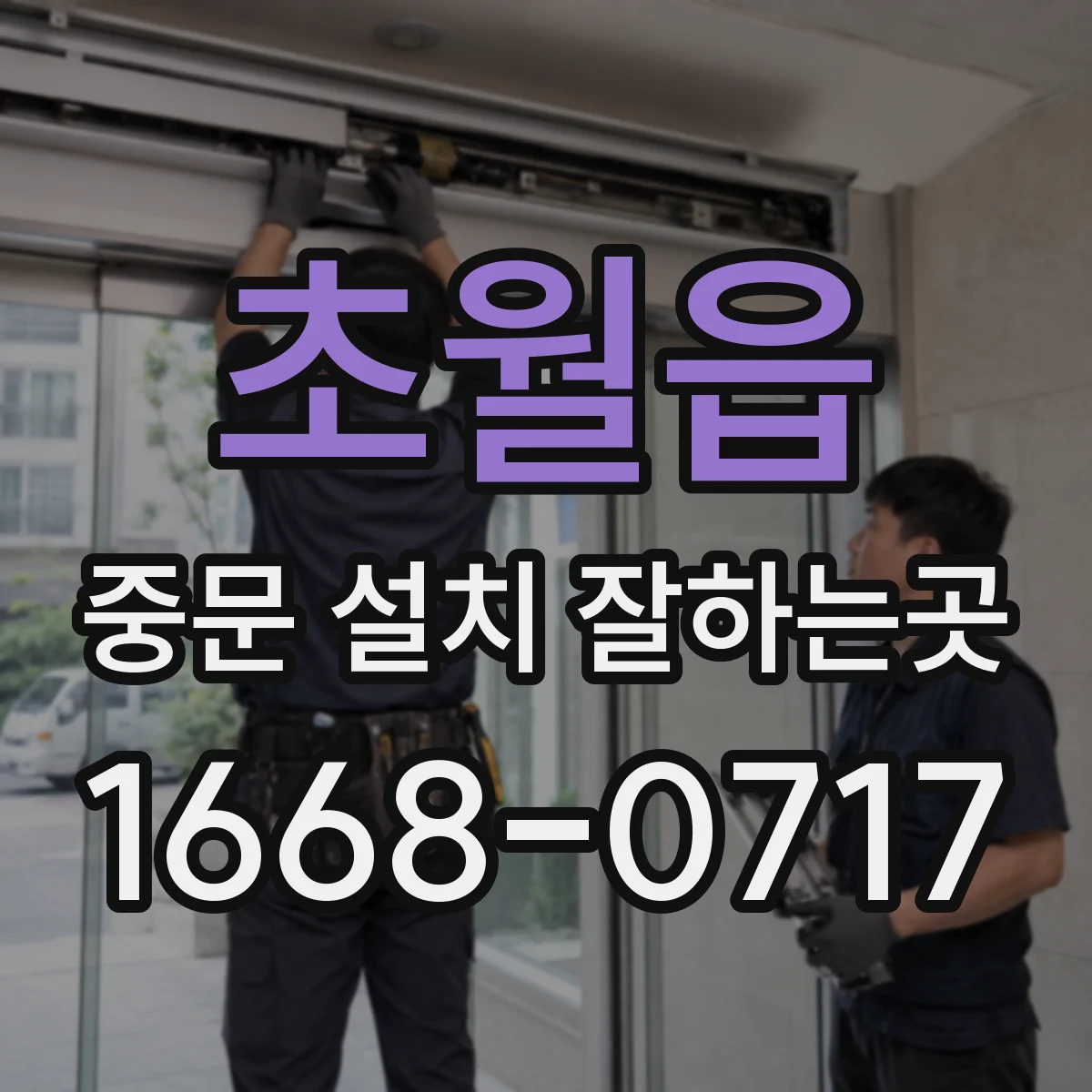 초월읍 중문 설치 잘하는곳