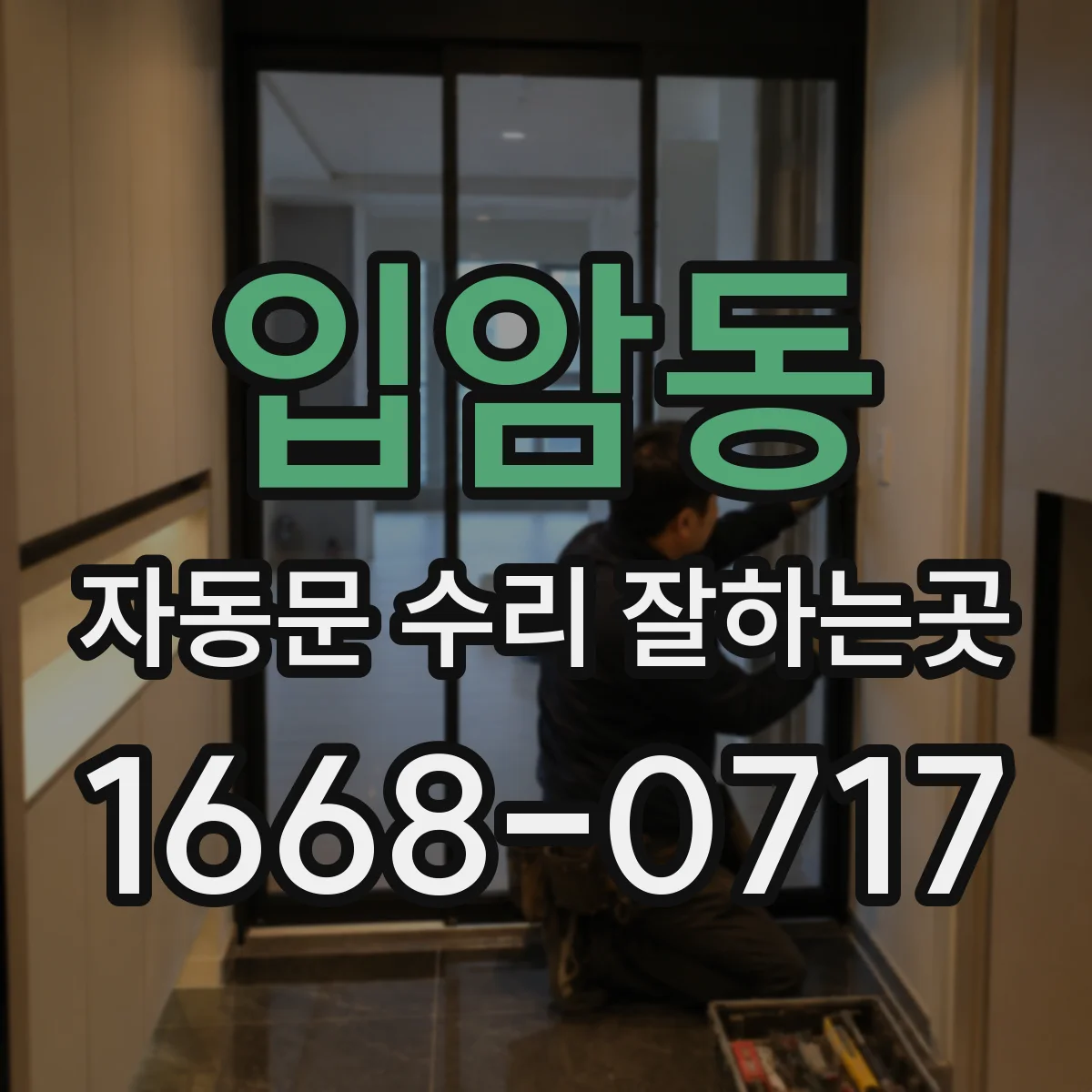 입암동 자동문 수리 잘하는곳