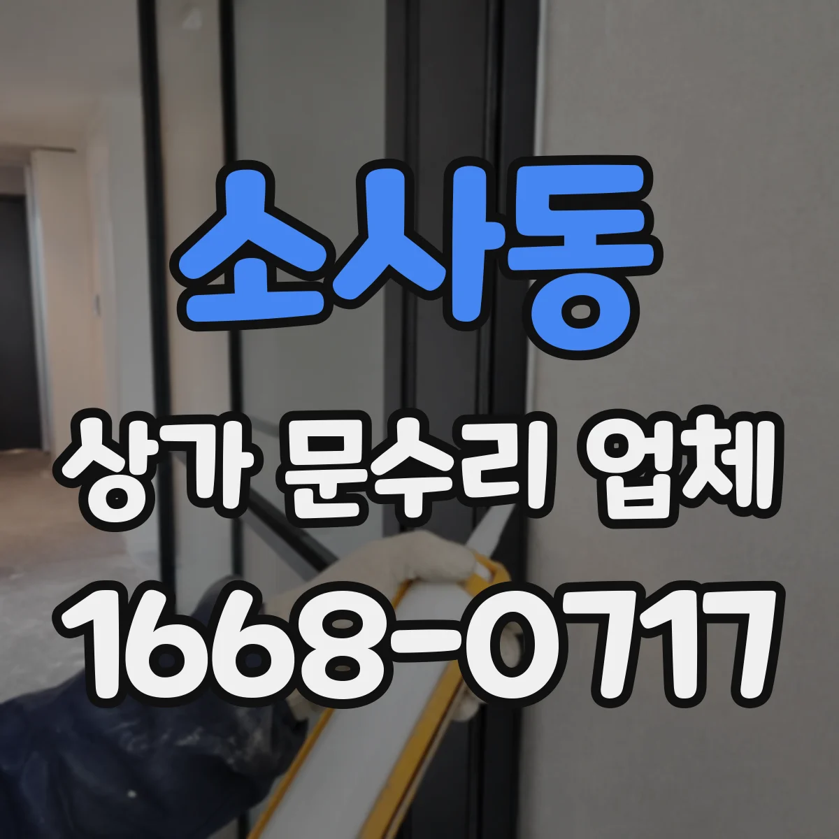 소사동 상가 문수리 업체