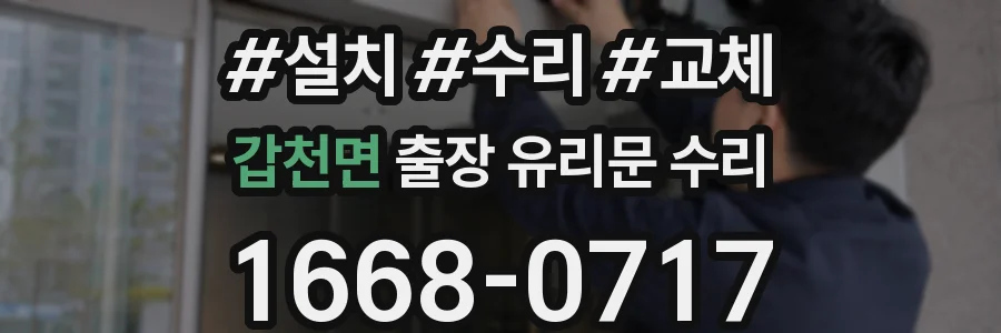 갑천면 출장 유리문 수리