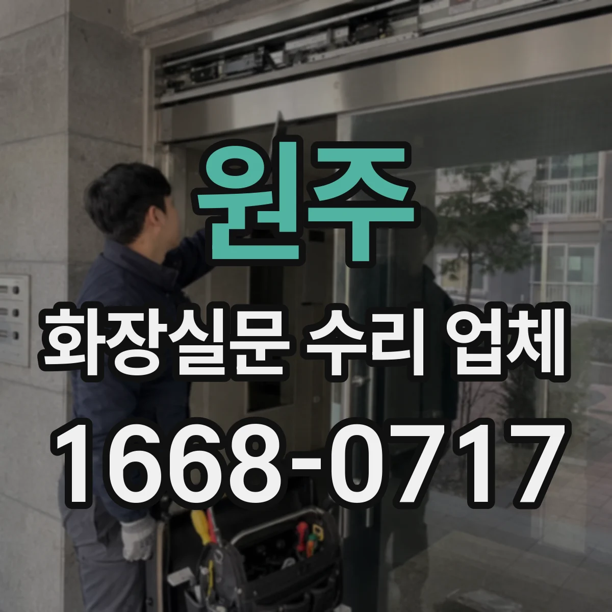 원주 화장실문 수리 업체