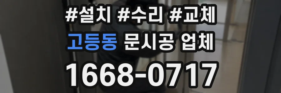 고등동 문시공 업체