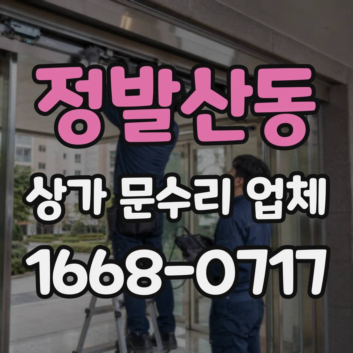 정발산동 상가 문수리 업체