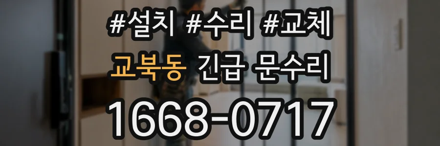 교북동 긴급 문수리