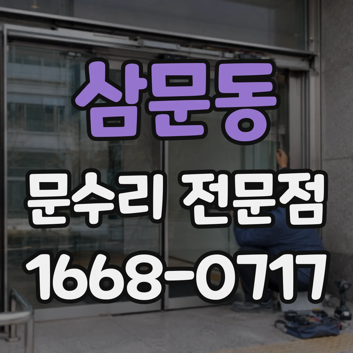 삼문동 문수리 전문점