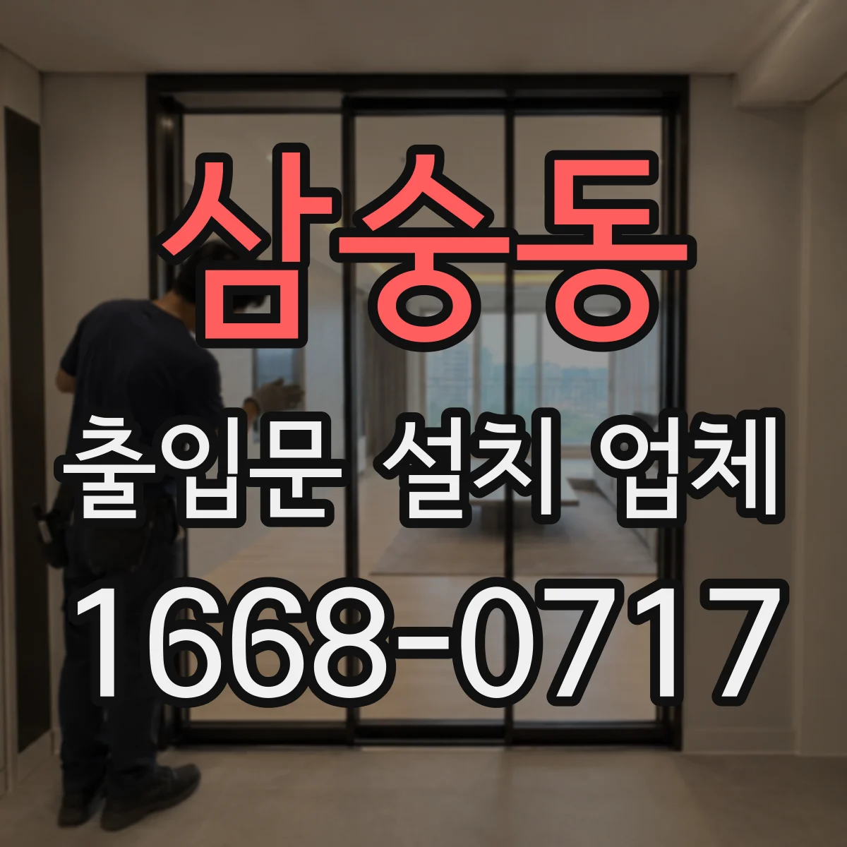 삼숭동 출입문 설치 업체