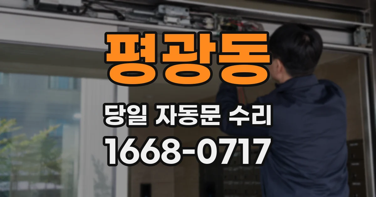 평광동 당일 자동문 수리